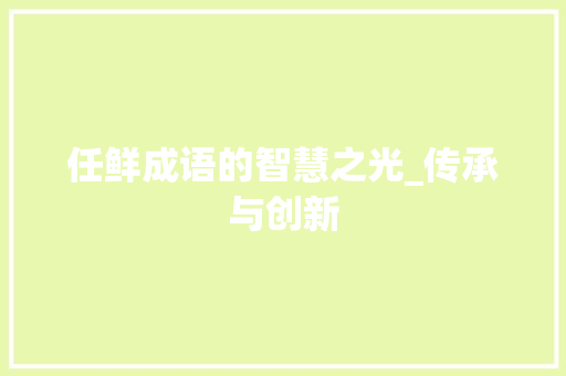 任鲜成语的智慧之光_传承与创新
