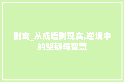 倒鸾_从成语到现实,逆境中的坚韧与智慧