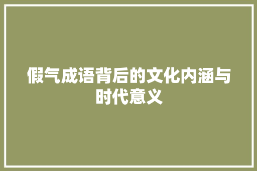 假气成语背后的文化内涵与时代意义