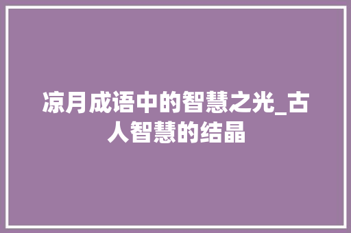 凉月成语中的智慧之光_古人智慧的结晶