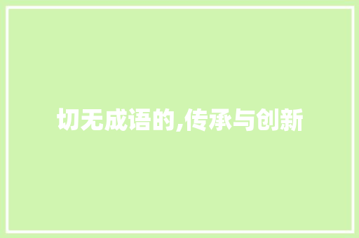 切无成语的,传承与创新