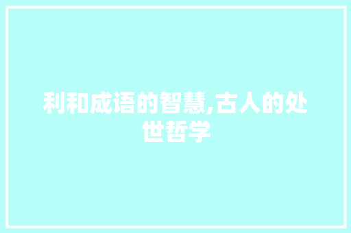 利和成语的智慧,古人的处世哲学