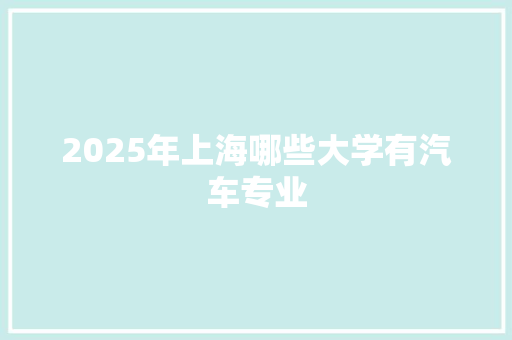 2025年上海哪些大学有汽车专业