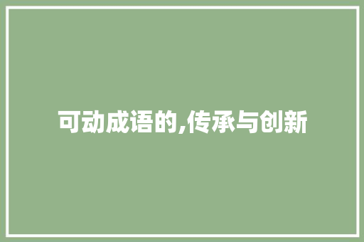 可动成语的,传承与创新