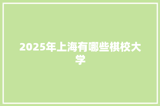 2025年上海有哪些棋校大学