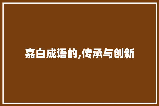嘉白成语的,传承与创新