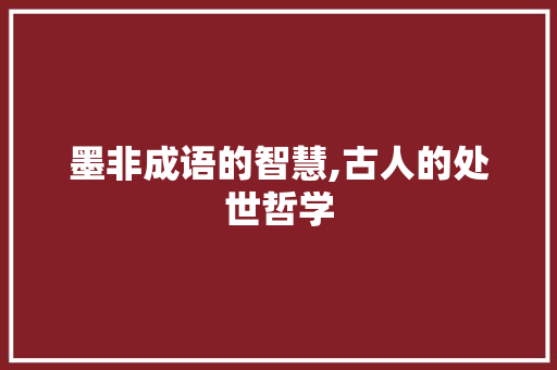 墨非成语的智慧,古人的处世哲学