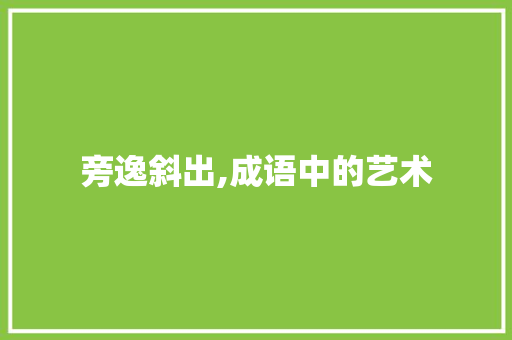 旁逸斜出,成语中的艺术