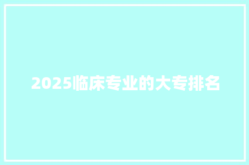 2025临床专业的大专排名