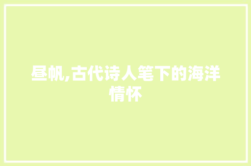 昼帆,古代诗人笔下的海洋情怀