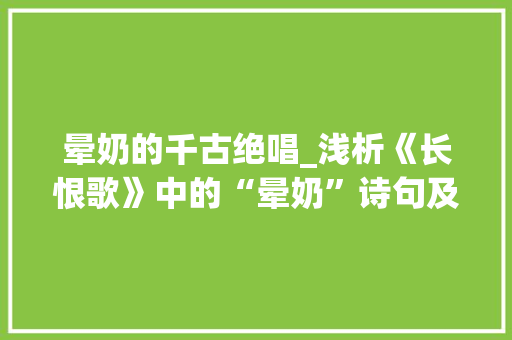 晕奶的千古绝唱_浅析《长恨歌》中的“晕奶”诗句及其文化内涵