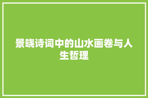 景晓诗词中的山水画卷与人生哲理