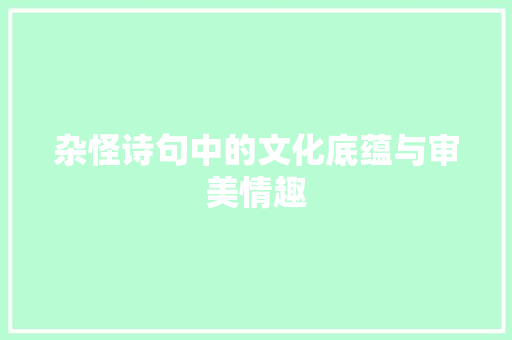 杂怪诗句中的文化底蕴与审美情趣