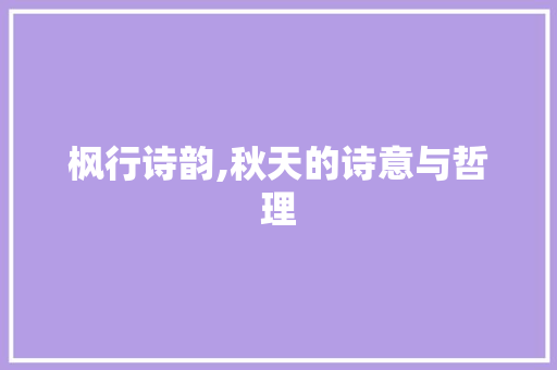 枫行诗韵,秋天的诗意与哲理