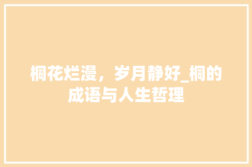 桐花烂漫，岁月静好_桐的成语与人生哲理