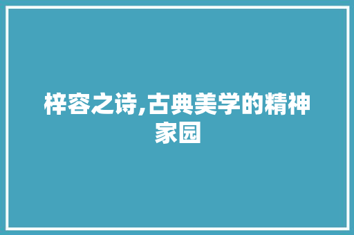 梓容之诗,古典美学的精神家园