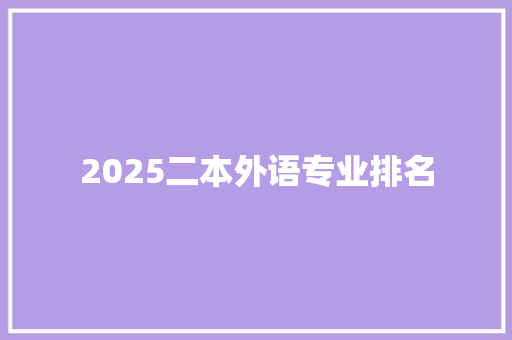2025二本外语专业排名