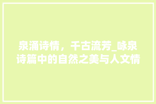 泉涌诗情，千古流芳_咏泉诗篇中的自然之美与人文情怀