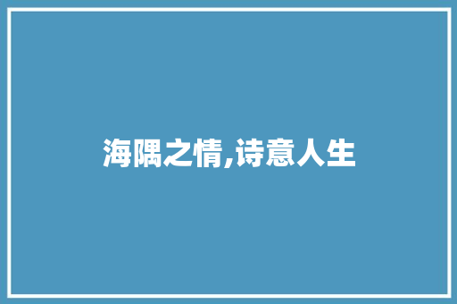 海隅之情,诗意人生