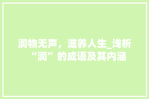 润物无声，滋养人生_浅析“润”的成语及其内涵