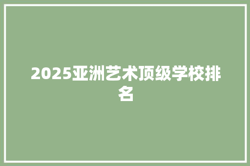 2025亚洲艺术顶级学校排名
