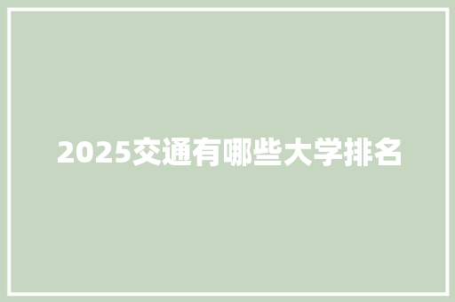 2025交通有哪些大学排名