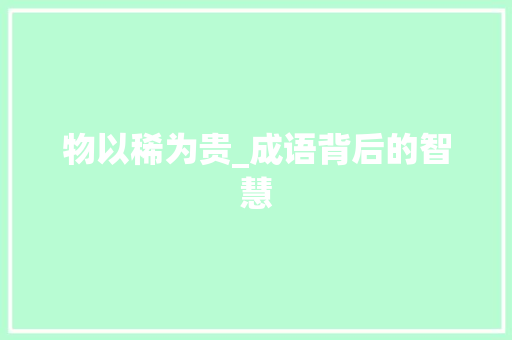 物以稀为贵_成语背后的智慧