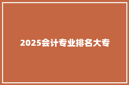2025会计专业排名大专