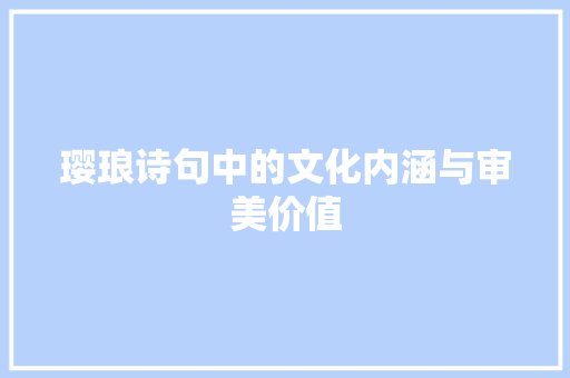 璎琅诗句中的文化内涵与审美价值