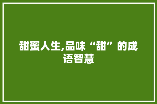 甜蜜人生,品味“甜”的成语智慧