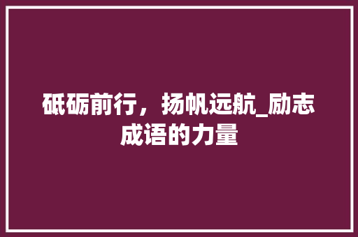 砥砺前行，扬帆远航_励志成语的力量