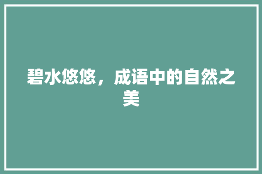 碧水悠悠，成语中的自然之美