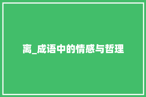 离_成语中的情感与哲理