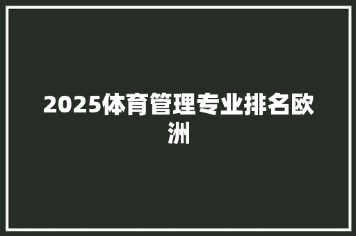 2025体育管理专业排名欧洲