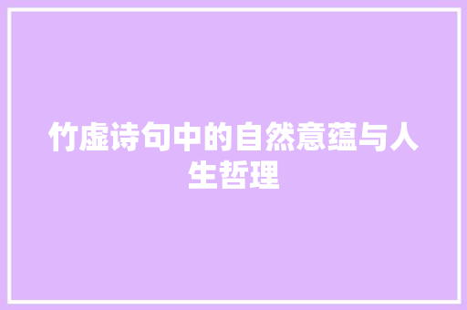 竹虚诗句中的自然意蕴与人生哲理
