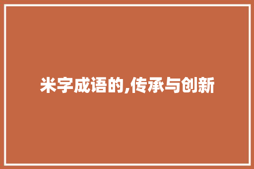 米字成语的,传承与创新