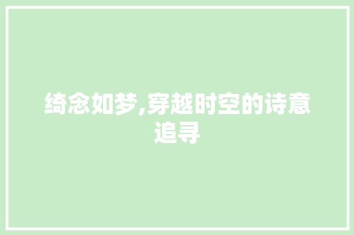 绮念如梦,穿越时空的诗意追寻