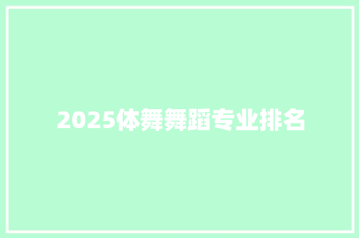 2025体舞舞蹈专业排名