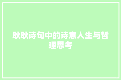 耿耿诗句中的诗意人生与哲理思考