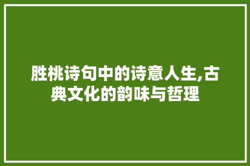 胜桃诗句中的诗意人生,古典文化的韵味与哲理