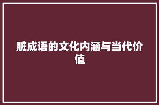 脏成语的文化内涵与当代价值