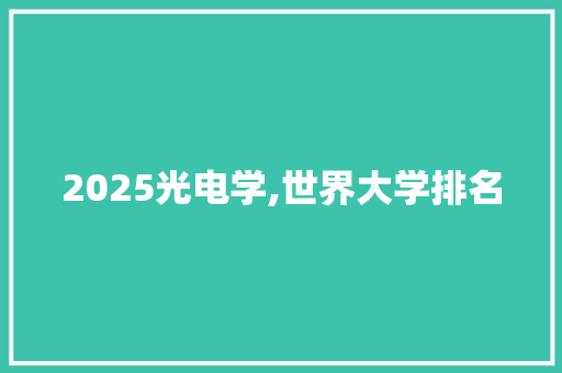2025光电学,世界大学排名