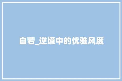 自若_逆境中的优雅风度