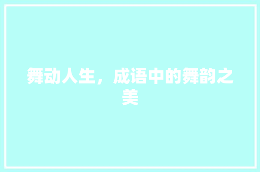 舞动人生，成语中的舞韵之美