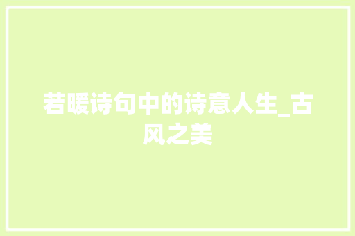 若暖诗句中的诗意人生_古风之美