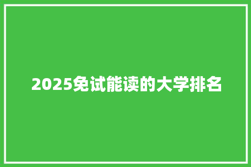 2025免试能读的大学排名