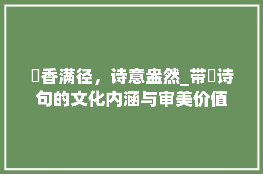莯香满径，诗意盎然_带莯诗句的文化内涵与审美价值