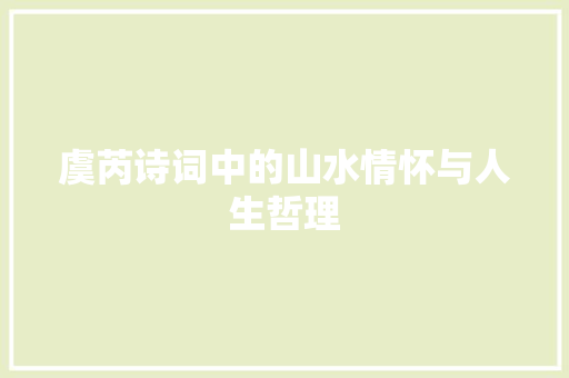 虞芮诗词中的山水情怀与人生哲理