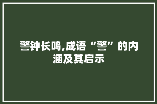 警钟长鸣,成语“警”的内涵及其启示