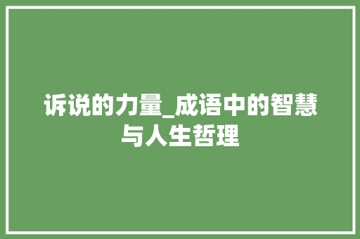 诉说的力量_成语中的智慧与人生哲理